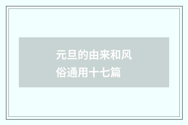 元旦的由来和风俗通用十七篇