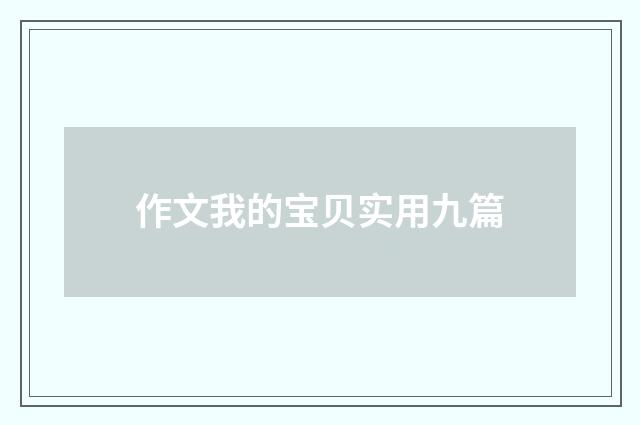 作文我的宝贝实用九篇