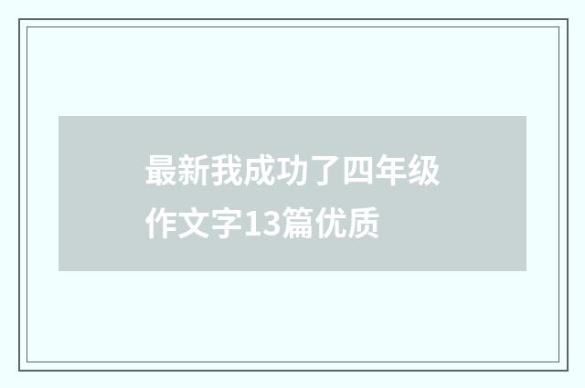 最新我成功了四年级作文字13篇优质