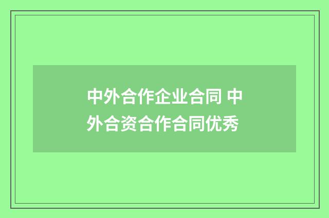 中外合作企业合同 中外合资合作合同优秀