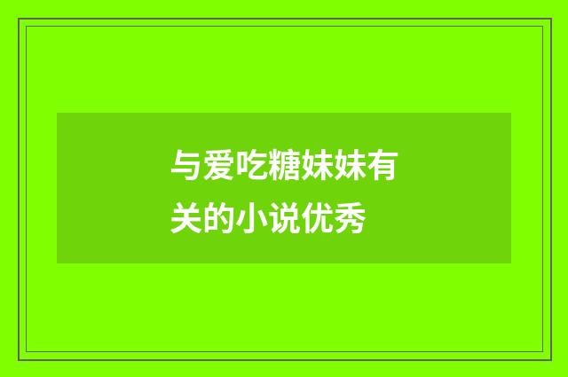 与爱吃糖妹妹有关的小说优秀