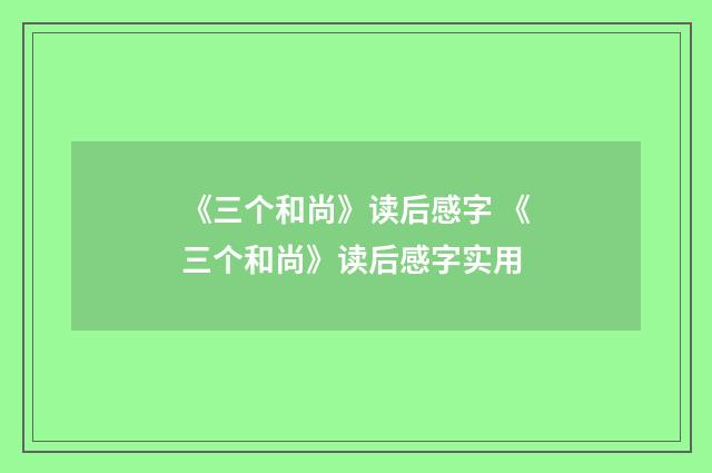 《三个和尚》读后感字 《三个和尚》读后感字实用