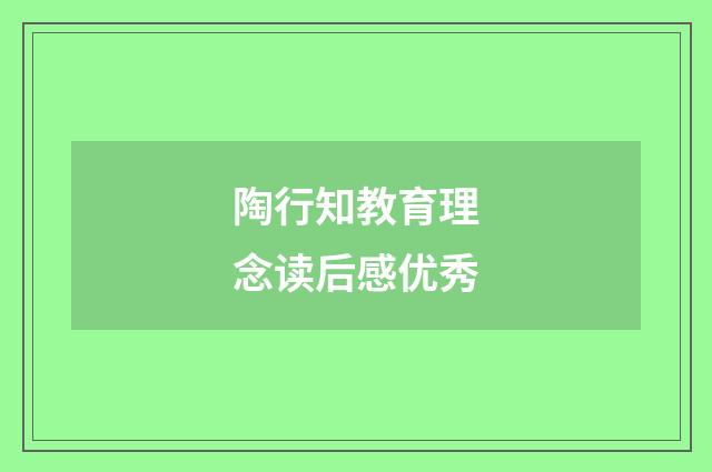 陶行知教育理念读后感优秀