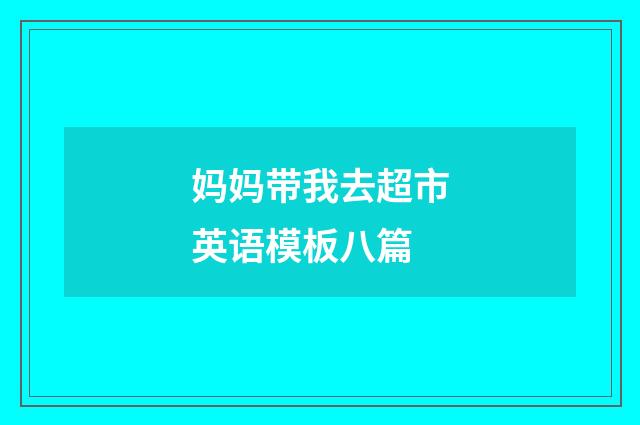 妈妈带我去超市英语模板八篇