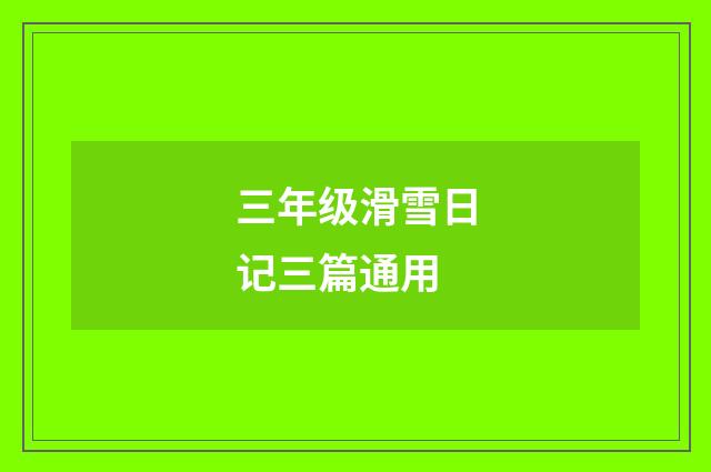 三年级滑雪日记三篇通用