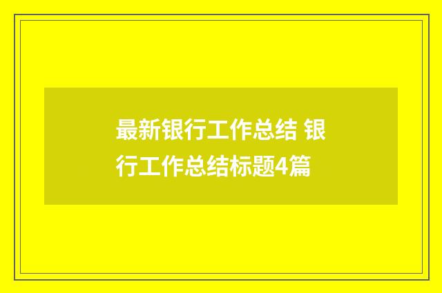 最新银行工作总结 银行工作总结标题4篇