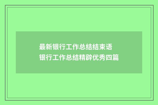 最新银行工作总结结束语 银行工作总结精辟优秀四篇