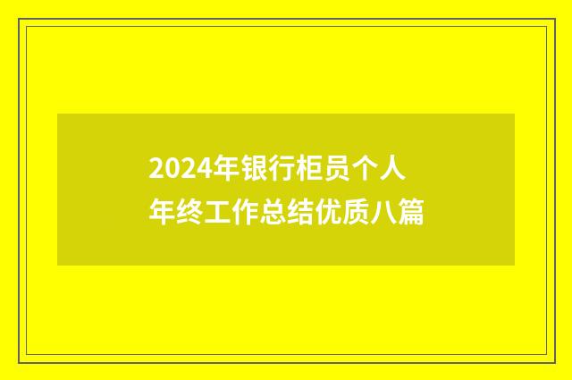 2024年银行柜员个人年终工作总结优质八篇