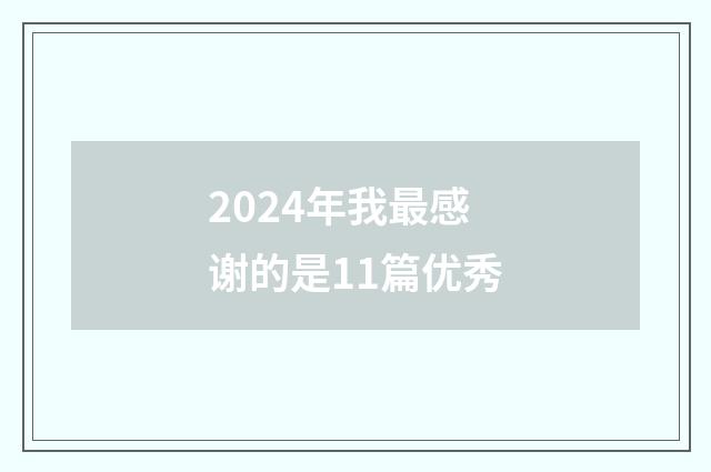 2024年我最感谢的是11篇优秀
