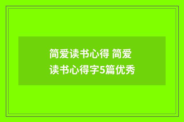 简爱读书心得 简爱读书心得字5篇优秀