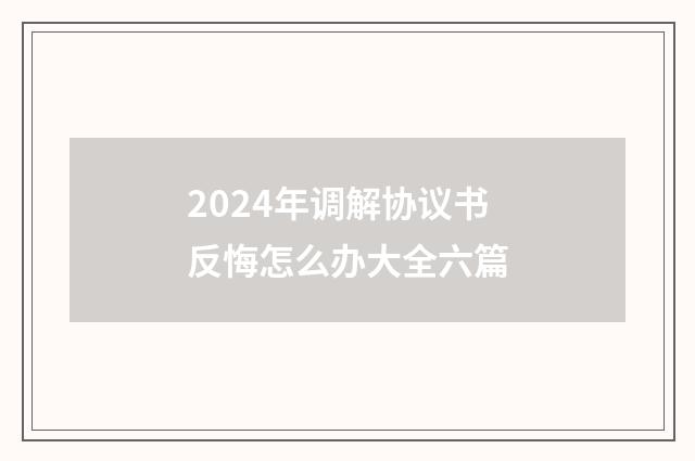 2024年调解协议书反悔怎么办大全六篇
