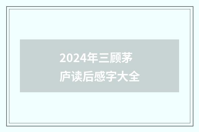 2024年三顾茅庐读后感字大全