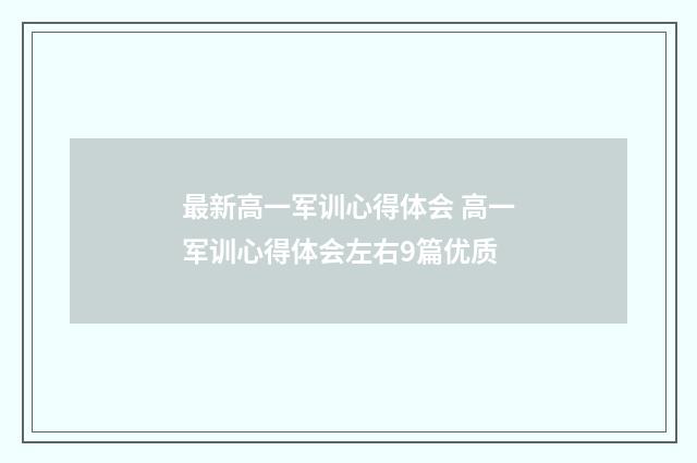 最新高一军训心得体会 高一军训心得体会左右9篇优质
