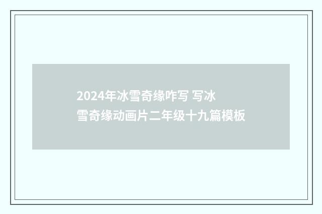 2024年冰雪奇缘咋写 写冰雪奇缘动画片二年级十九篇模板