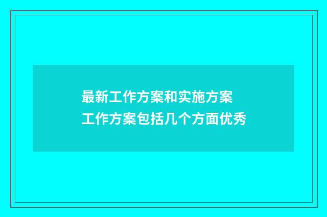 最新工作方案和实施方案 工作方案包括几个方面优秀