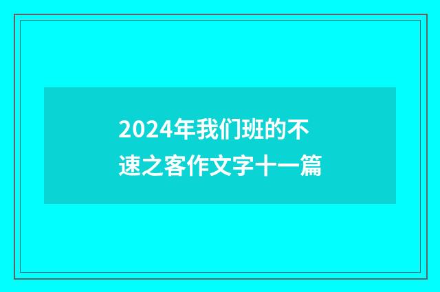 2024年我们班的不速之客作文字十一篇