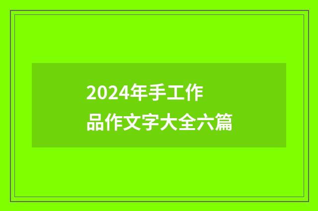 2024年手工作品作文字大全六篇
