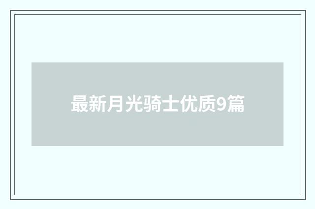 最新月光骑士优质9篇