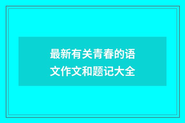 最新有关青春的语文作文和题记大全