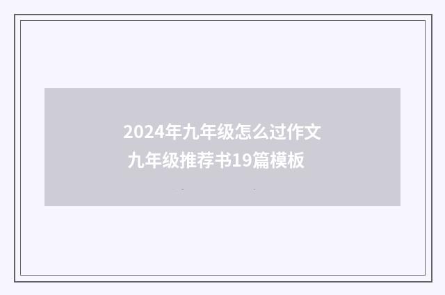 2024年九年级怎么过作文 九年级推荐书19篇模板