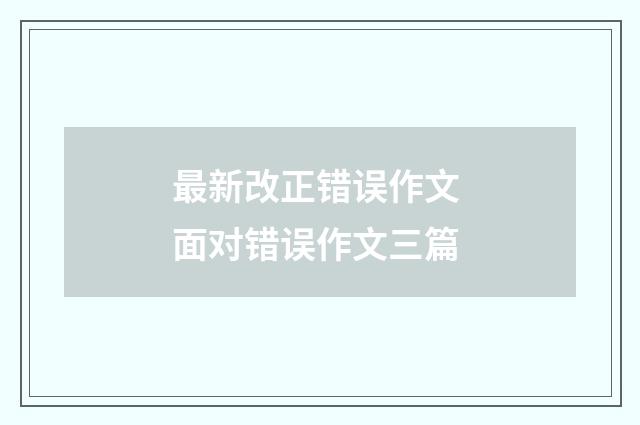 最新改正错误作文 面对错误作文三篇