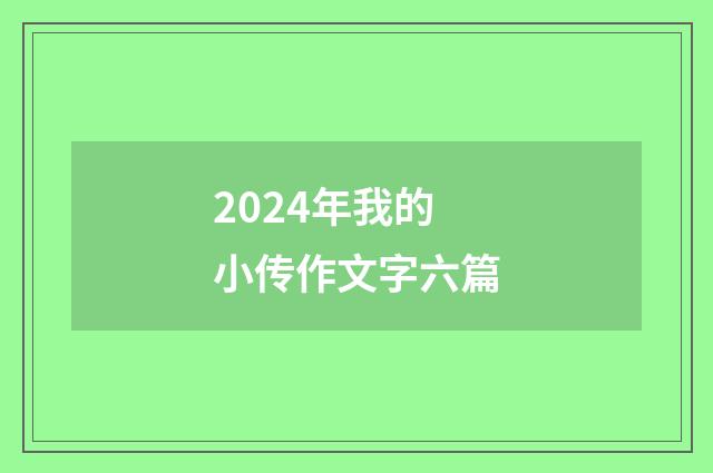 2024年我的小传作文字六篇