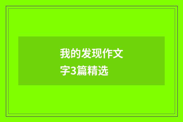 我的发现作文字3篇精选