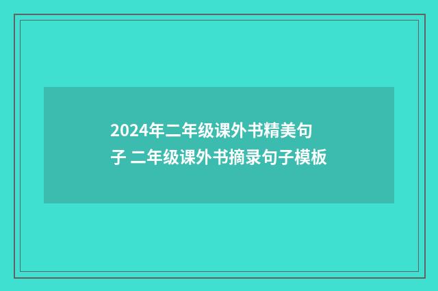2024年二年级课外书精美句子 二年级课外书摘录句子模板