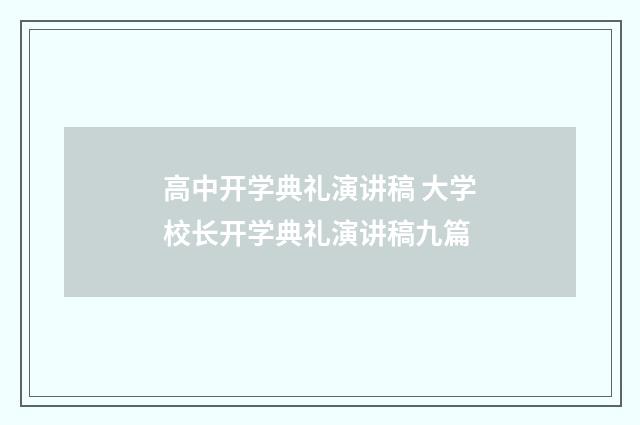 高中开学典礼演讲稿 大学校长开学典礼演讲稿九篇