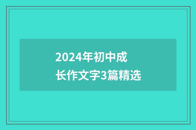 2024年初中成长作文字3篇精选