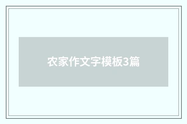 农家作文字模板3篇