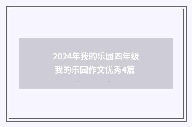 2024年我的乐园四年级 我的乐园作文优秀4篇