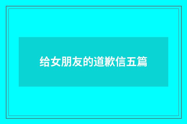 给女朋友的道歉信五篇