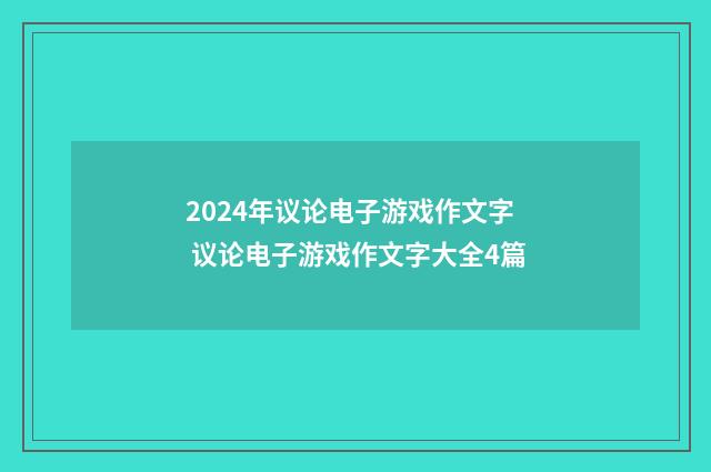 2024年议论电子游戏作文字 议论电子游戏作文字大全4篇