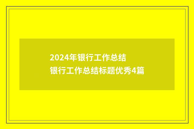 2024年银行工作总结 银行工作总结标题优秀4篇