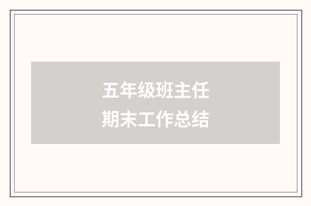 五年级班主任期末工作总结