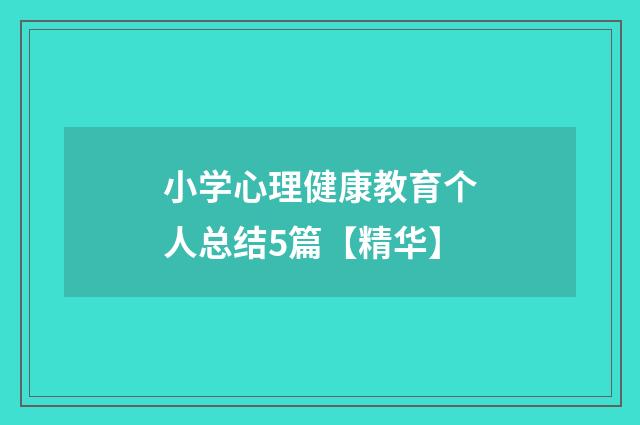 小学心理健康教育个人总结5篇【精华】