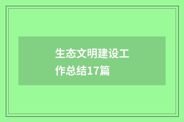 生态文明建设工作总结17篇