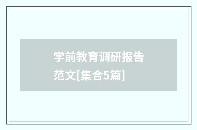 学前教育调研报告范文[集合5篇]