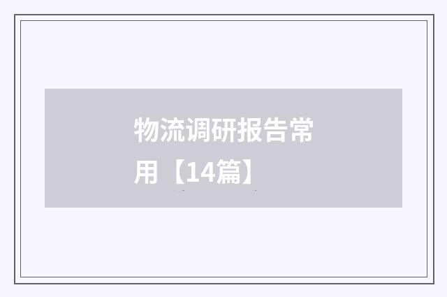 物流调研报告常用【14篇】