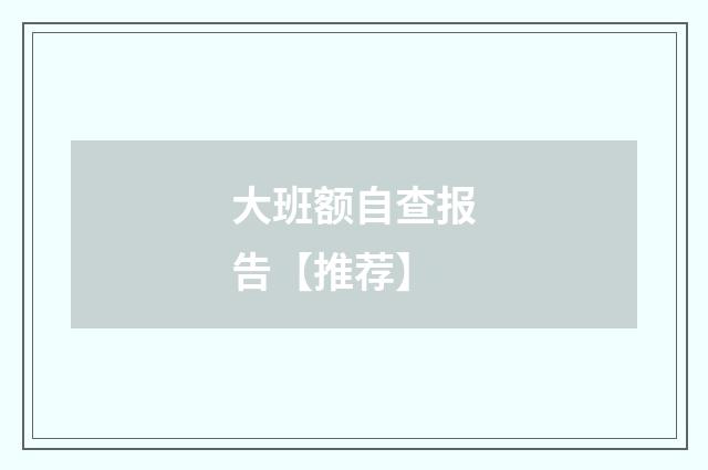 大班额自查报告【推荐】