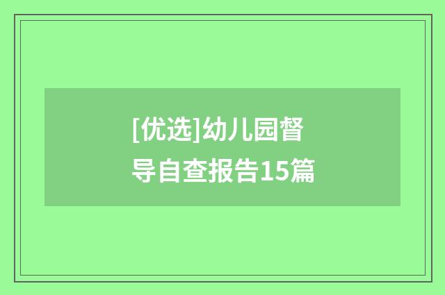 [优选]幼儿园督导自查报告15篇