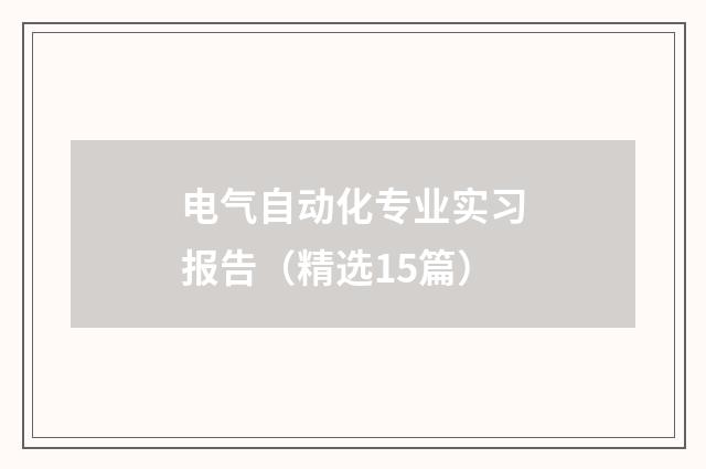 电气自动化专业实习报告（精选15篇）