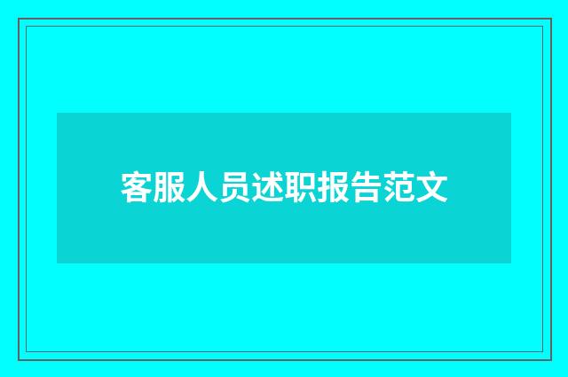客服人员述职报告范文