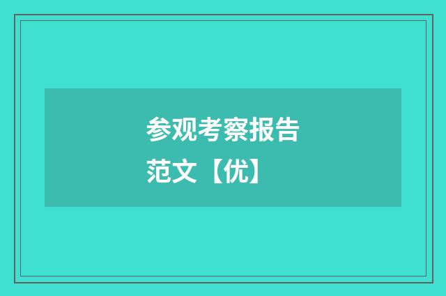 参观考察报告范文【优】