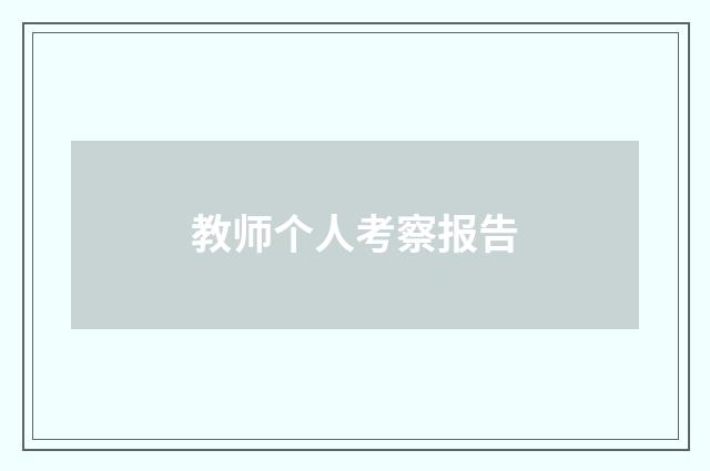 教师个人考察报告