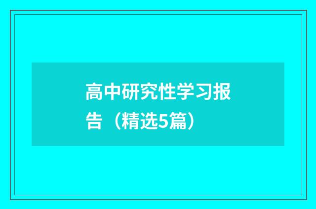 高中研究性学习报告(精选5篇)