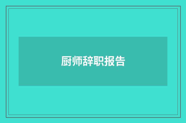 厨师辞职报告