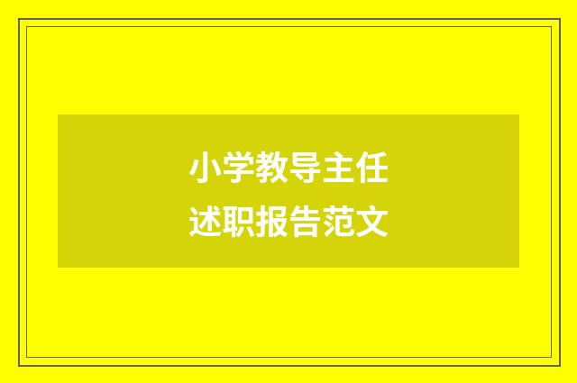小学教导主任述职报告范文