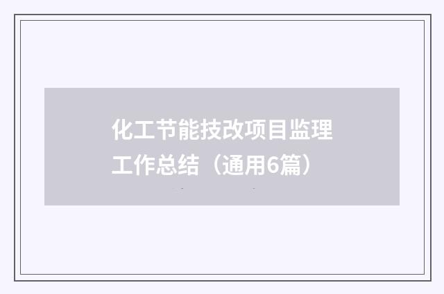 化工节能技改项目监理工作总结（通用6篇）